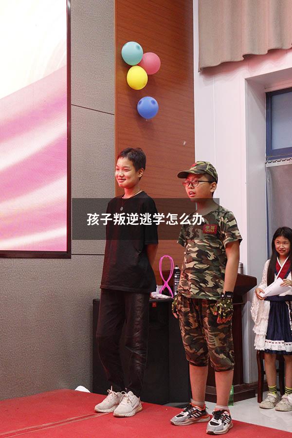 孩子叛逆逃学怎么办