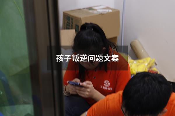 孩子叛逆问题文案