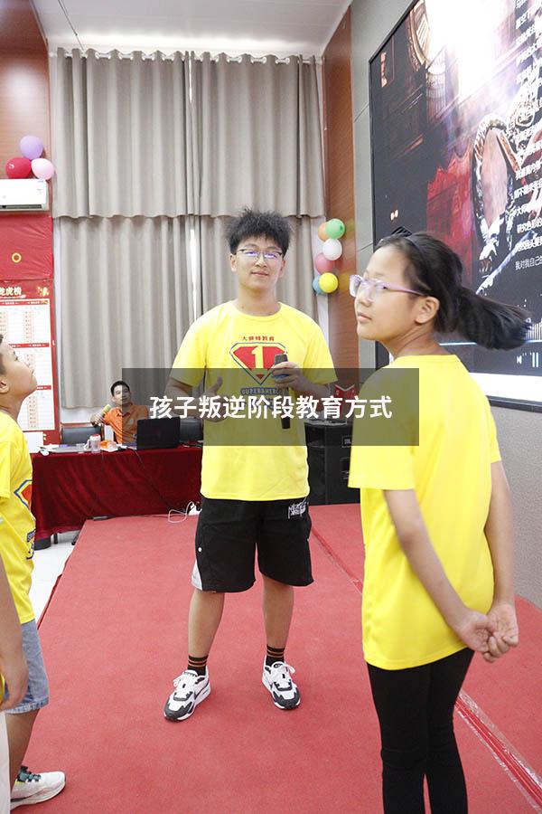 孩子叛逆阶段教育方式
