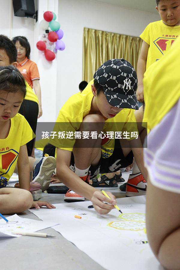 孩子叛逆需要看心理医生吗