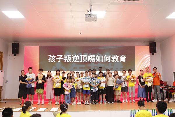 孩子叛逆顶嘴如何教育