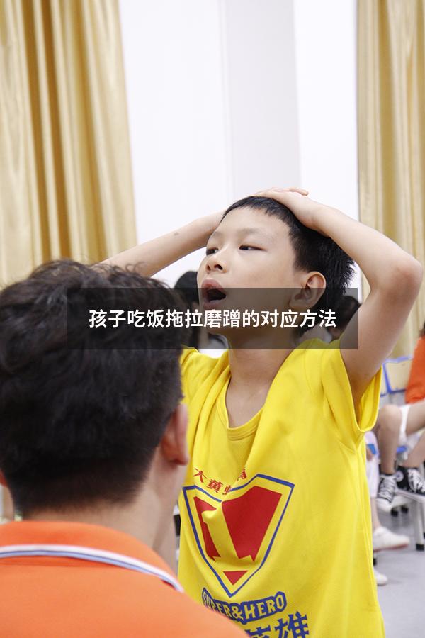 孩子吃饭拖拉磨蹭的对应方法