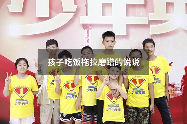 孩子吃饭拖拉磨蹭的说说