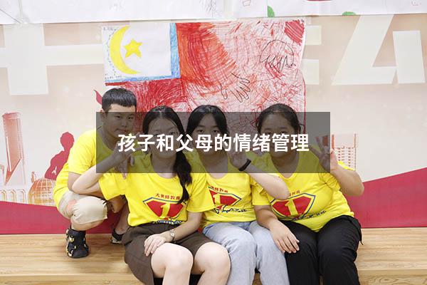 孩子和父母的情绪管理