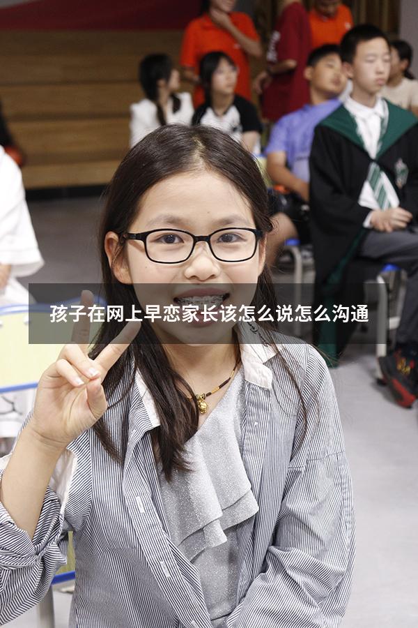 孩子在网上早恋家长该怎么说怎么沟通