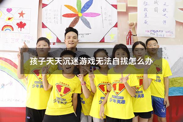 孩子天天沉迷游戏无法自拔怎么办