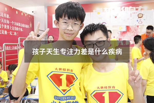 孩子天生专注力差是什么疾病