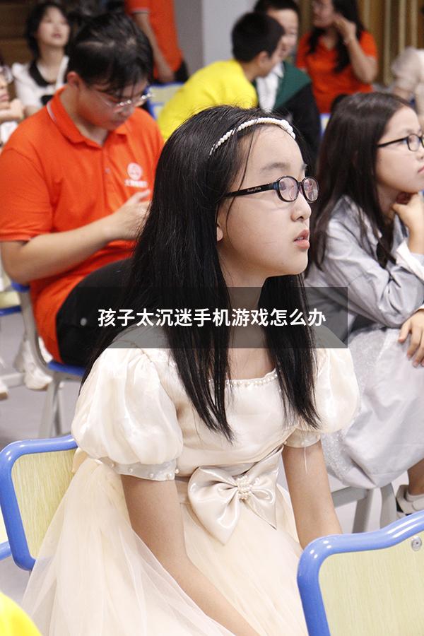 孩子太沉迷手机游戏怎么办
