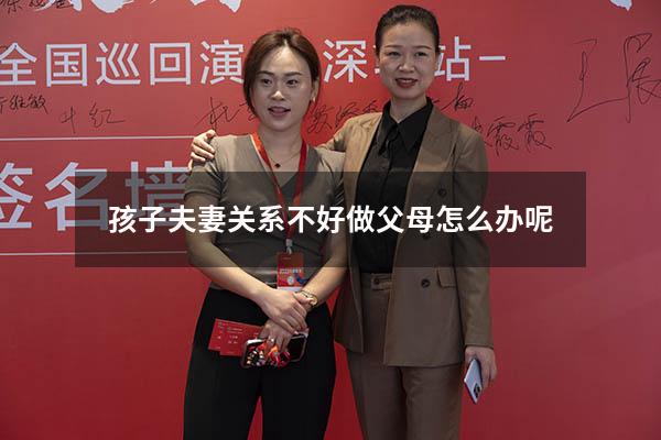 孩子夫妻关系不好做父母怎么办呢