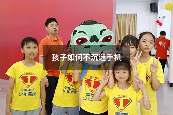 孩子如何不沉迷手机