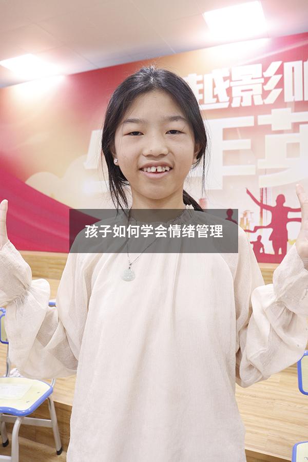 孩子如何学会情绪管理