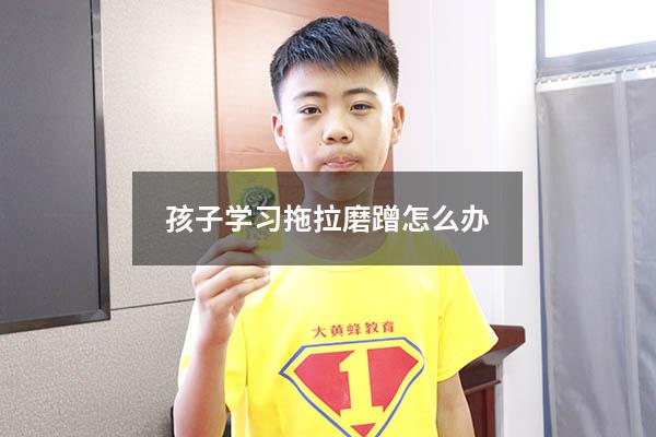 孩子学习拖拉磨蹭怎么办