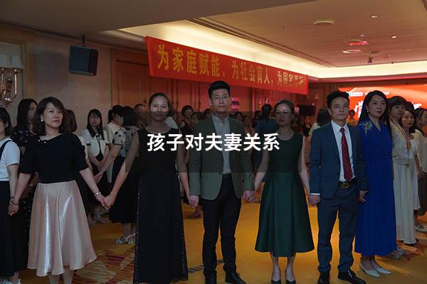 孩子对夫妻关系