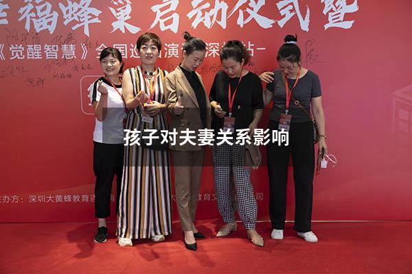 孩子对夫妻关系影响