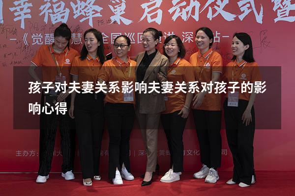 孩子对夫妻关系影响（夫妻关系对孩子的影响心得）