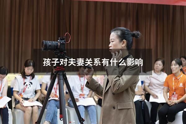 孩子对夫妻关系有什么影响