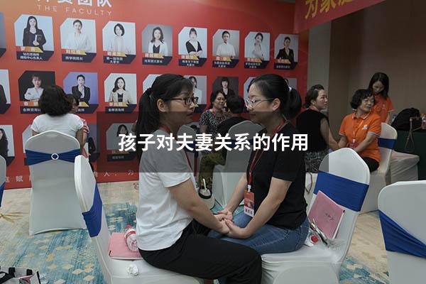 孩子对夫妻关系的作用