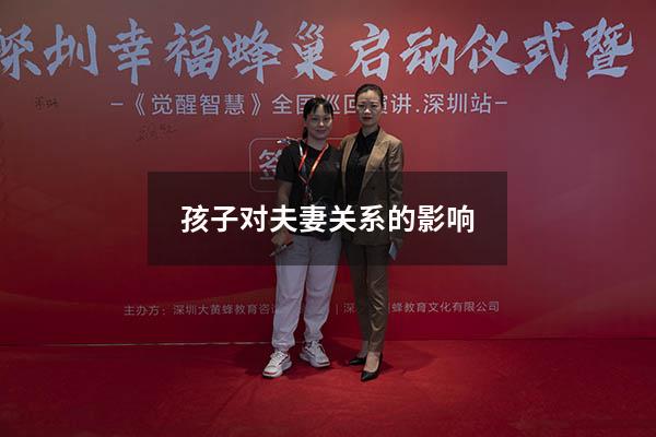 孩子对夫妻关系的影响