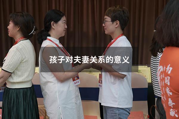 孩子对夫妻关系的意义