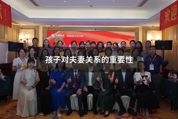 孩子对夫妻关系的重要性