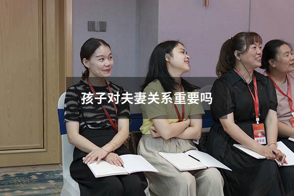 孩子对夫妻关系重要吗