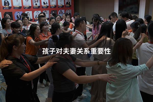 孩子对夫妻关系重要性