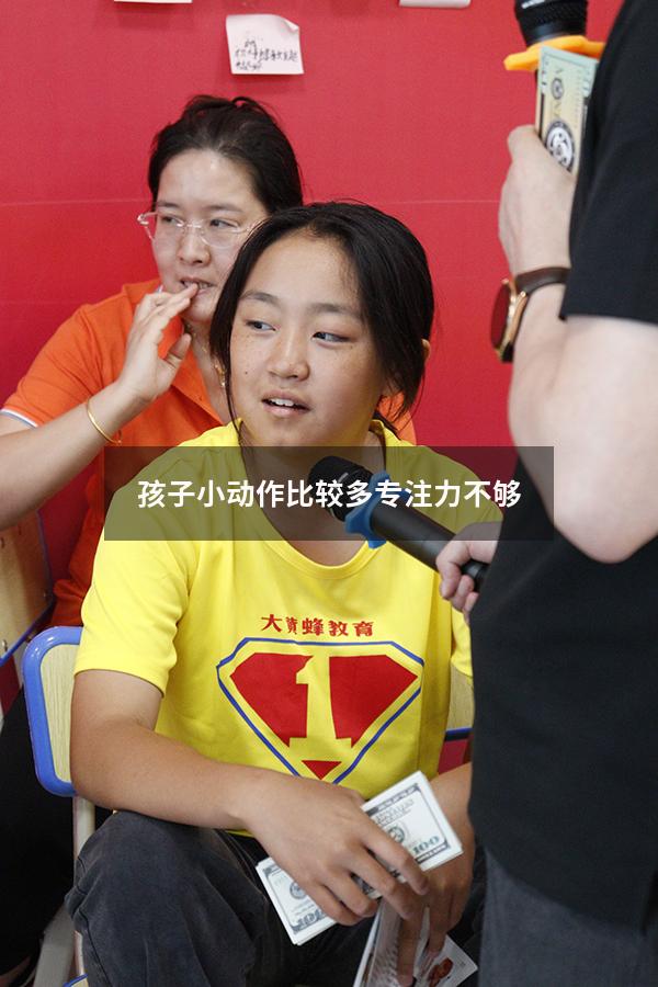 孩子小动作比较多专注力不够