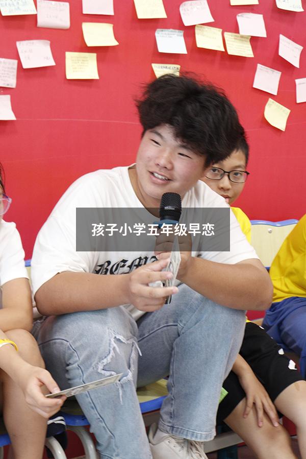 孩子小学五年级早恋