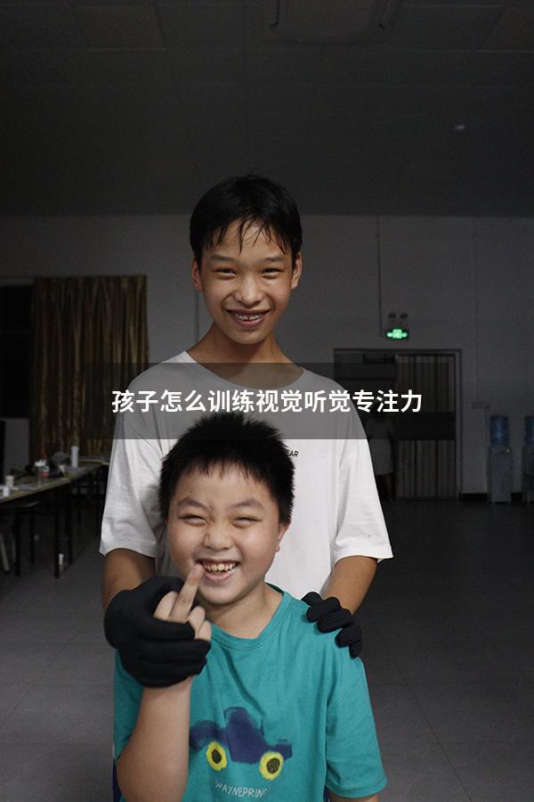 孩子怎么训练视觉听觉专注力