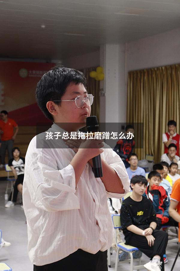 孩子总是拖拉磨蹭怎么办
