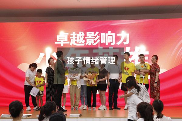 孩子情绪管理