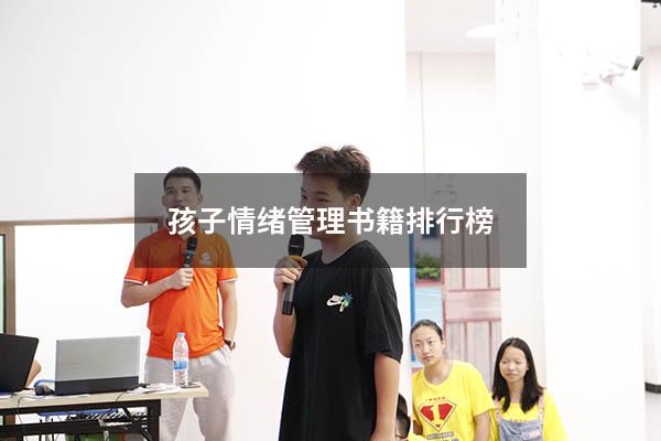 孩子情绪管理书籍排行榜