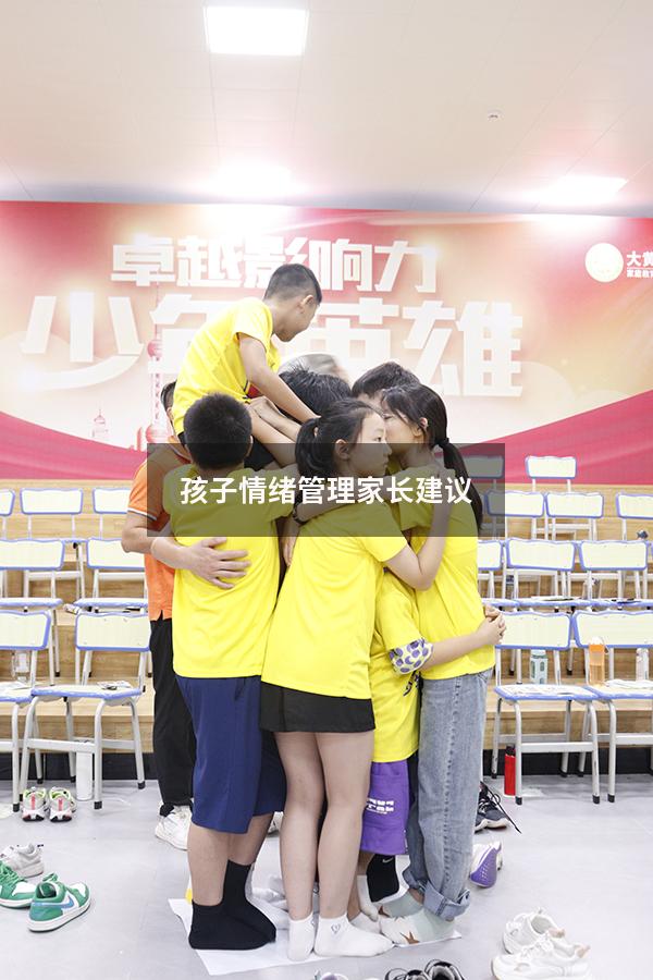 孩子情绪管理家长建议