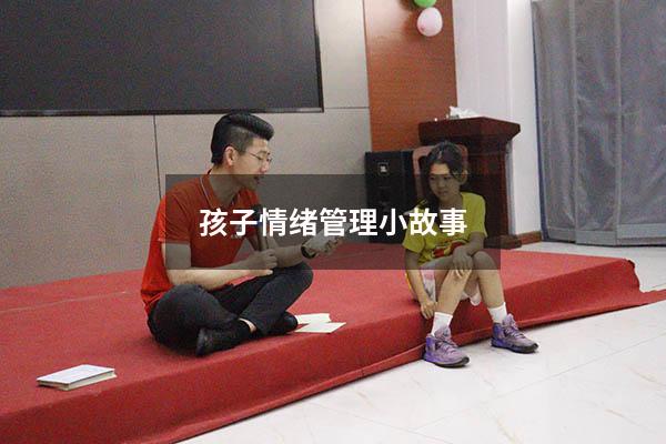 孩子情绪管理小故事