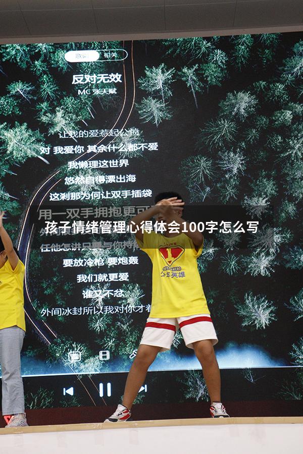 孩子情绪管理心得体会100字怎么写