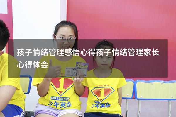孩子情绪管理感悟心得（孩子情绪管理家长心得体会）