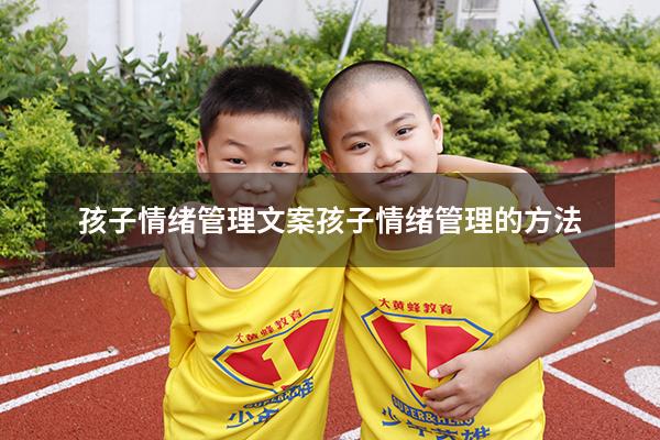孩子情绪管理文案（孩子情绪管理的方法）