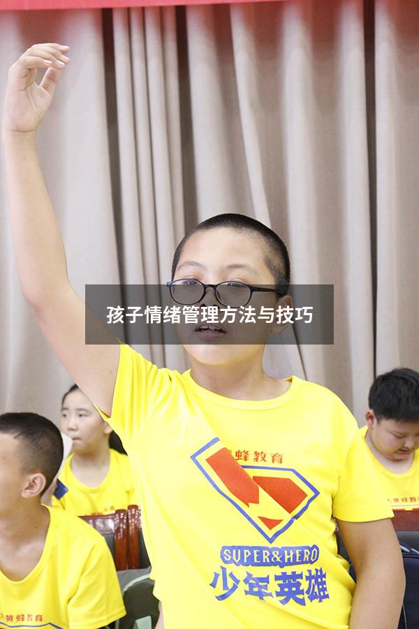 孩子情绪管理方法与技巧