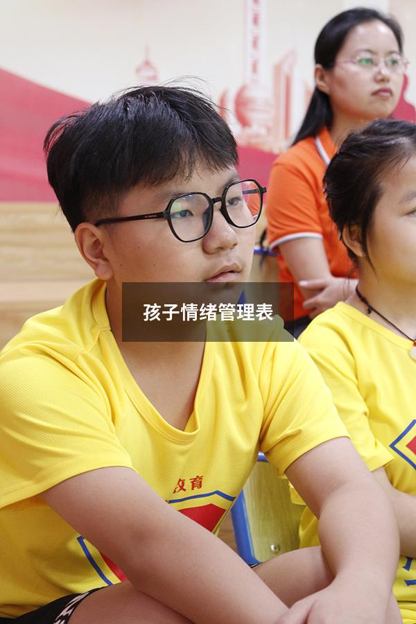 孩子情绪管理表