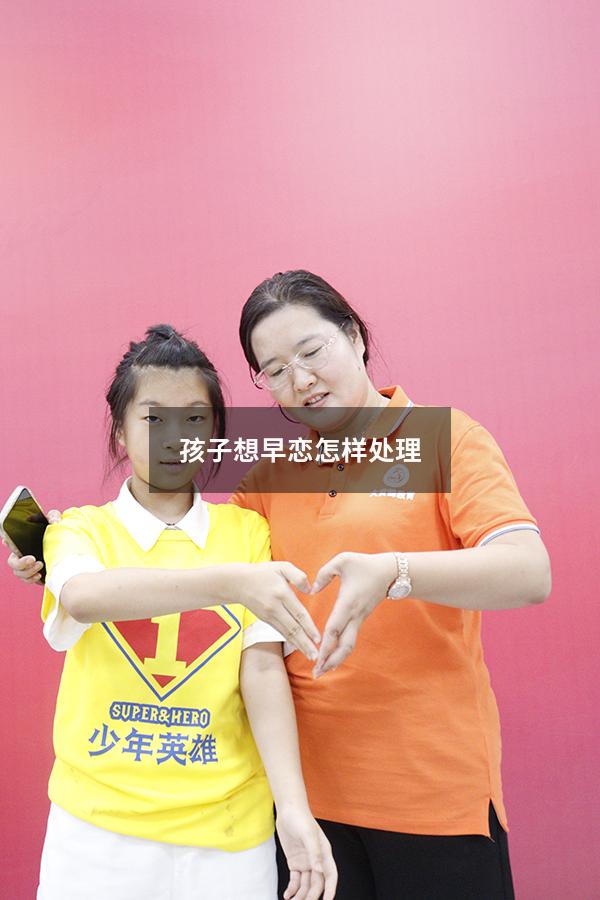 孩子想早恋怎样处理