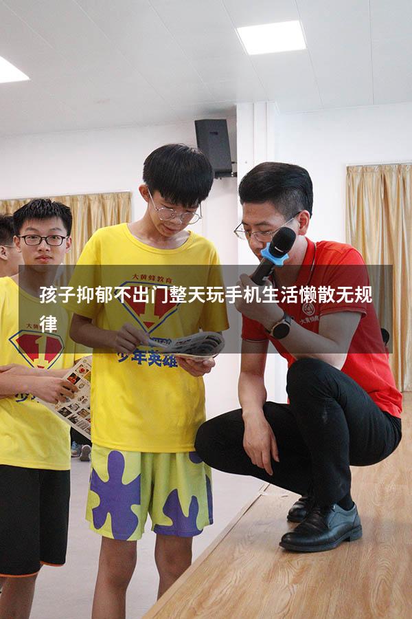 孩子抑郁不出门整天玩手机生活懒散无规律