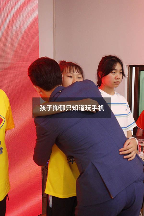 孩子抑郁只知道玩手机