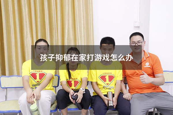 孩子抑郁在家打游戏怎么办