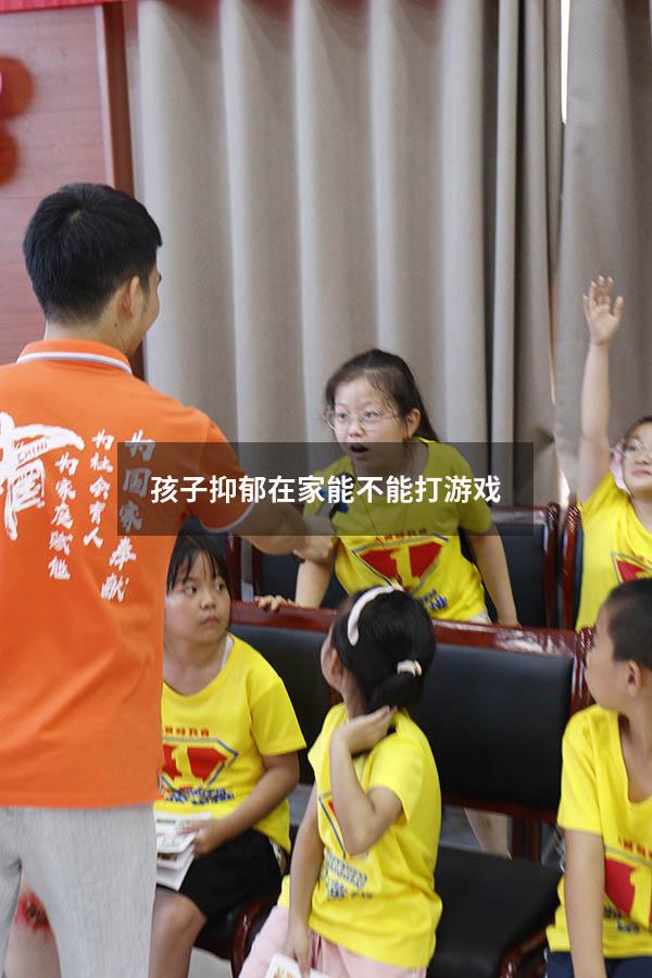 孩子抑郁在家能不能打游戏