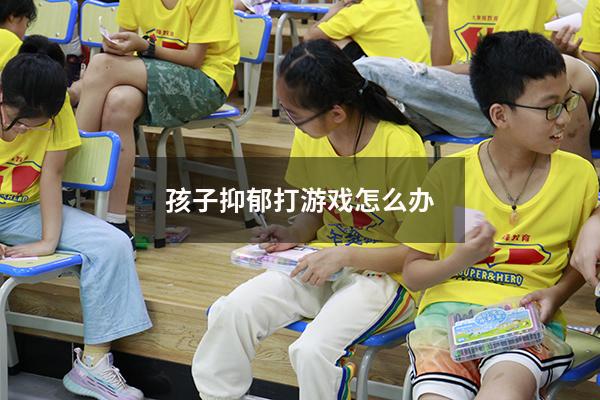 孩子抑郁打游戏怎么办