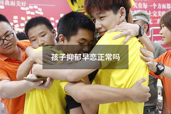 孩子抑郁早恋正常吗