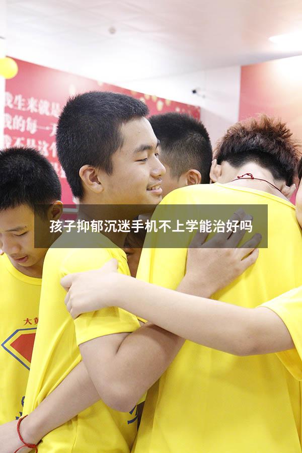孩子抑郁沉迷手机不上学能治好吗（孩子沉迷于手机不愿去上学怎么办）