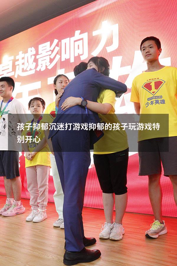 孩子抑郁沉迷打游戏（抑郁的孩子玩游戏特别开心）