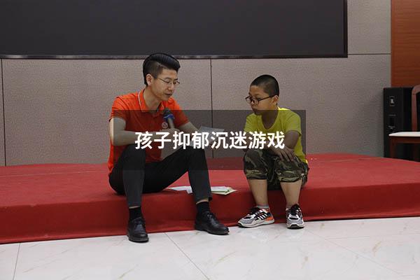 孩子抑郁沉迷游戏
