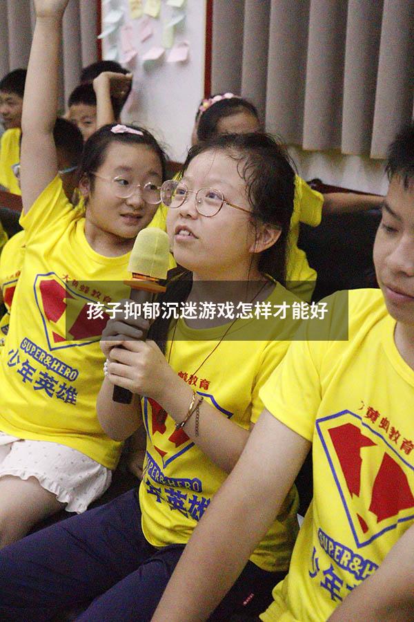 孩子抑郁沉迷游戏怎样才能好